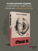 iPhuck 10 (со стикерпаком) — фото, картинка — 1
