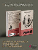 iPhuck 10 (со стикерпаком) — фото, картинка — 6