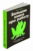 Большая книга про работу. Как не страдать в найме и успевать жить — фото, картинка — 1