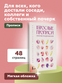 Взрослые прописи против раздражения — фото, картинка — 3