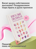 Взрослые прописи против раздражения — фото, картинка — 2