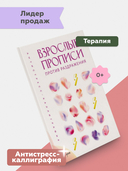 Взрослые прописи против раздражения — фото, картинка — 1