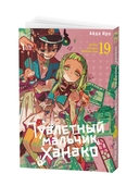 Туалетный мальчик Ханако. Том 19 — фото, картинка — 1