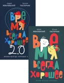 Время всегда хорошее. Комплект из 2книг — фото, картинка — 1