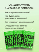 Хулиномика 6.2. Хулиганская экономика. Еще толще. Еще длиннее — фото, картинка — 3