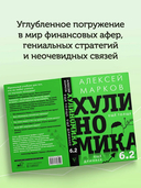 Хулиномика 6.2. Хулиганская экономика. Еще толще. Еще длиннее — фото, картинка — 4
