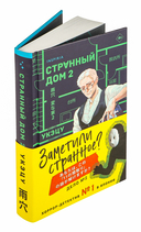 Странный дом 2 — фото, картинка — 9