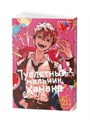 Туалетный мальчик Ханако. Том 21 — фото, картинка — 1