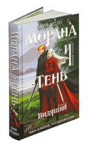 Морана и Тень. Видящий — фото, картинка — 5