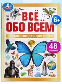 Все обо всем. Энциклопедия для детей — фото, картинка — 1