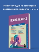 Психоанализ. Знания, которые не займут много места — фото, картинка — 1