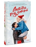 Любовь под омелой — фото, картинка — 4