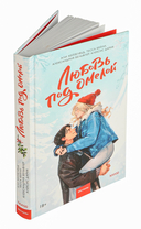 Любовь под омелой — фото, картинка — 4