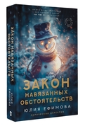 Закон навязанных обстоятельств — фото, картинка — 1