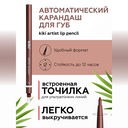 Карандаш для губ 