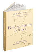 Внутренняя опора. В любой ситуации возвращайтесь к себе — фото, картинка — 8