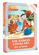 Аля, Кляксич и буква 
