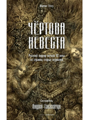 Чертова невеста. Грозный идол, или Строители ада на земле. Волхвы. Комплект из 3 книг — фото, картинка — 1