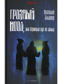 Чертова невеста. Грозный идол, или Строители ада на земле. Волхвы. Комплект из 3 книг — фото, картинка — 3