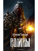 Чертова невеста. Грозный идол, или Строители ада на земле. Волхвы. Комплект из 3 книг — фото, картинка — 5