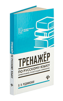 Тренажер по русскому языку. Орфография. Пунктуация. Орфоэпия — фото, картинка — 1