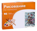 Картина по номерам 