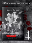 Связанные искушением — фото, картинка — 1