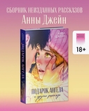 Подарок ангела и другие рассказы — фото, картинка — 1