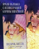 Подарок ангела и другие рассказы — фото, картинка — 6