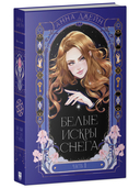 Белые искры снега. Часть 1 — фото, картинка — 1