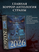 Самая страшная книга 2026 — фото, картинка — 1