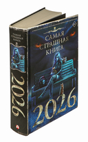Самая страшная книга 2026 — фото, картинка — 3