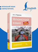 Японский язык шаг за шагом + аудиокурс — фото, картинка — 1