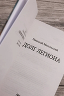 Долг легиона — фото, картинка — 3