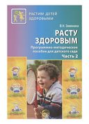 Расту здоровым. Программно-методическое пособие для детского сада. В двух частях — фото, картинка — 1