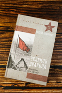 Челюсть дракона. Военные рассказы — фото, картинка — 1