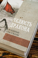 Челюсть дракона. Военные рассказы — фото, картинка — 2