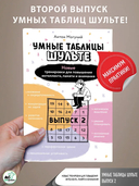 Умные Таблицы Шульте. Выпуск 2. Новые тренировки для повышения интеллекта, памяти и внимания — фото, картинка — 1