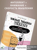 Умные Таблицы Шульте. Выпуск 2. Новые тренировки для повышения интеллекта, памяти и внимания — фото, картинка — 2