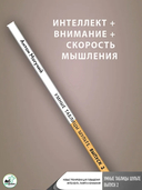 Умные Таблицы Шульте. Выпуск 2. Новые тренировки для повышения интеллекта, памяти и внимания — фото, картинка — 4