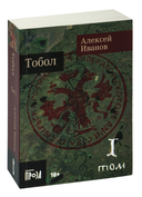 Тобол. Комплект из 2 книг — фото, картинка — 1