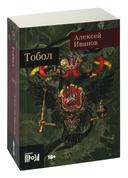 Тобол. Комплект из 2 книг — фото, картинка — 3
