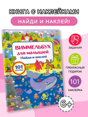 Виммельбух для малышей. Найди и наклей — фото, картинка — 1