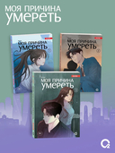 Моя причина умереть. Том 3 — фото, картинка — 4