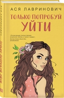 Косточка с вишней. Планы на лето. Только попробуй уйти. Комплект из 3 книг — фото, картинка — 1