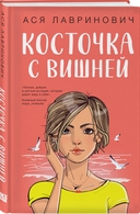 Косточка с вишней. Планы на лето. Только попробуй уйти. Комплект из 3 книг — фото, картинка — 2