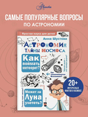 Астрономия. Тайны космоса — фото, картинка — 1