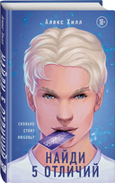 Найди 5 отличий. Это всегда был он. Комплект из 2 книг — фото, картинка — 1