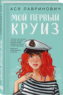 Только попробуй уйти. Мой первый круиз. Комплект из 2 книг — фото, картинка — 2