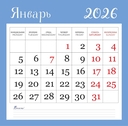 Календарь настенный на 2026 год 
